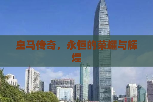 皇马传奇，永恒的荣耀与辉煌