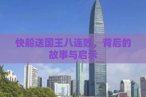 快船送国王八连败，背后的故事与启示