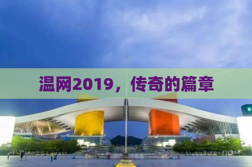 温网2019，传奇的篇章