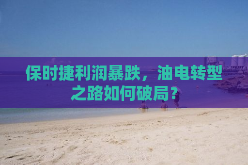 保时捷利润暴跌，油电转型之路如何破局？